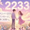 エンジェルナンバー2233の復縁の意味