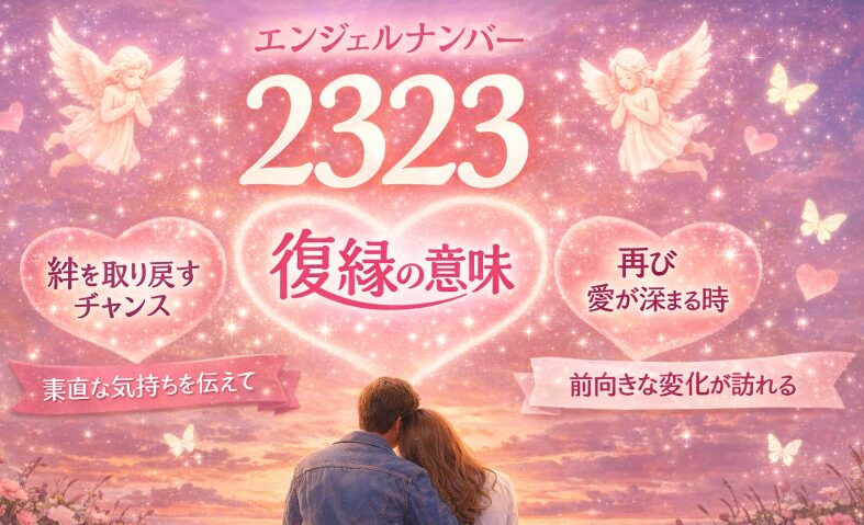 エンジェルナンバー2323の復縁の意味