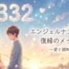 エンジェルナンバー2332の復縁の意味