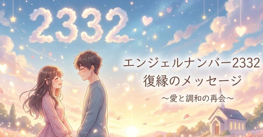 エンジェルナンバー2332の復縁の意味