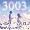 エンジェルナンバー3003の復縁の意味