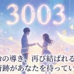 エンジェルナンバー3003の復縁の意味