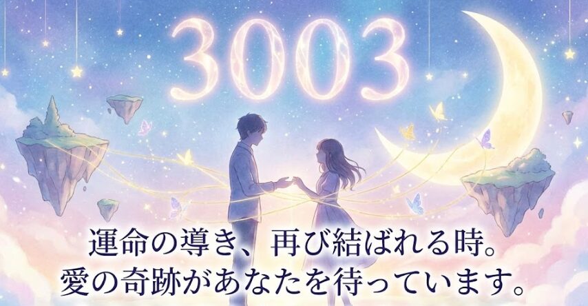 エンジェルナンバー3003の復縁の意味