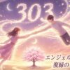 エンジェルナンバー303の復縁の意味