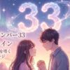 エンジェルナンバー33の復縁の意味