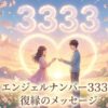 エンジェルナンバー3333の復縁の意味