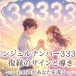 エンジェルナンバー33333の復縁の意味