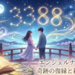 エンジェルナンバー3388の復縁の意味