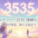エンジェルナンバー3535の復縁の意味