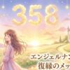 エンジェルナンバー358の復縁の意味