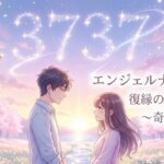 エンジェルナンバー3737の復縁の意味