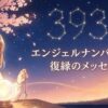 エンジェルナンバー3939の復縁の意味