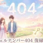 エンジェルナンバー404の復縁の意味