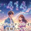 エンジェルナンバー414の復縁の意味