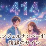 エンジェルナンバー414の復縁の意味