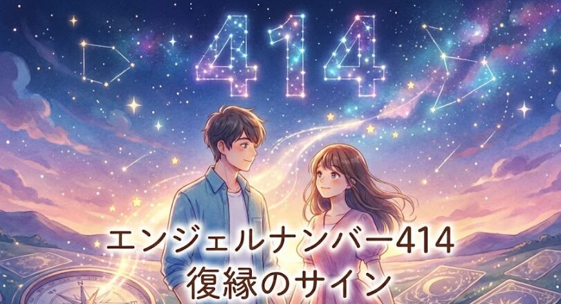 エンジェルナンバー414の復縁の意味