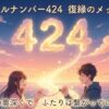 エンジェルナンバー424の復縁の意味
