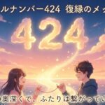 エンジェルナンバー424の復縁の意味