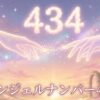 エンジェルナンバー434の復縁の意味