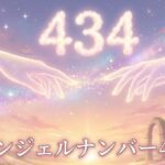 エンジェルナンバー434の復縁の意味