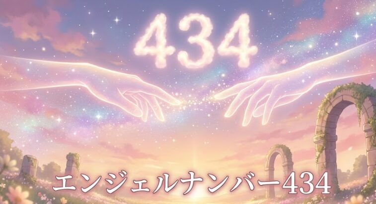 エンジェルナンバー434の復縁の意味