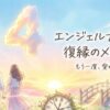 エンジェルナンバー44の復縁の意味