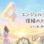 エンジェルナンバー44の復縁の意味