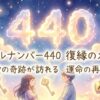 エンジェルナンバー440の復縁の意味