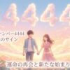 エンジェルナンバー4444の復縁の意味