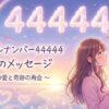 エンジェルナンバー44444の復縁の意味