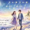 エンジェルナンバー4747の復縁の意味