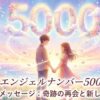 エンジェルナンバー5000の復縁の意味