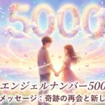 エンジェルナンバー5000の復縁の意味