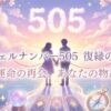 エンジェルナンバー505の復縁の意味
