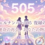 エンジェルナンバー505の復縁の意味