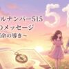 エンジェルナンバー515の復縁の意味