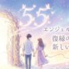 エンジェルナンバー55の復縁の意味