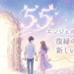 エンジェルナンバー55の復縁の意味