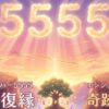 エンジェルナンバー5555の復縁の意味