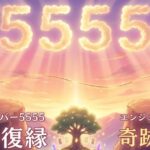 エンジェルナンバー5555の復縁の意味