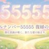 エンジェルナンバー55555の復縁の意味