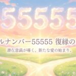 エンジェルナンバー55555の復縁の意味