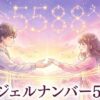 エンジェルナンバー5588の復縁の意味