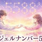 エンジェルナンバー5588の復縁の意味