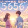 エンジェルナンバー5656の復縁の意味