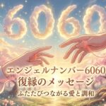 エンジェルナンバー6060の復縁の意味