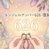 エンジェルナンバー626の復縁の意味