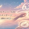 エンジェルナンバー636の復縁の意味