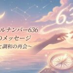 エンジェルナンバー636の復縁の意味