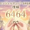 エンジェルナンバー6464の復縁の意味